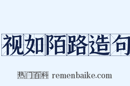 视如陌路造句是什么意思的图片
